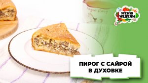 💥Пирог с сайрой в духовке | Меню недели | Кулинарная школа