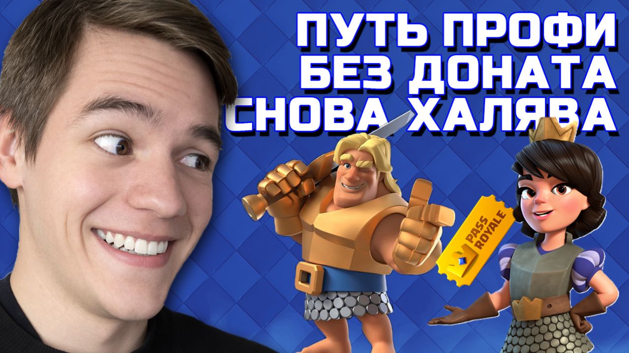 СНОВА ХАЛЯВНЫЙ ПАСС РОЯЛЬ ХАХА. ПУТЬ СО ДНА ДО ТОПА БЕЗ ДОНАТА #11 CLASH ROYALE