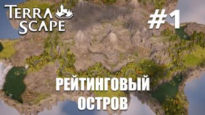 TerraScape #1 Рейтинговый остров