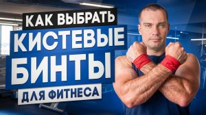 Как выбрать КИСТЕВЫЕ БИНТЫ для фитнеса