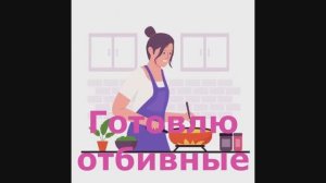 Готовлю отбивные.