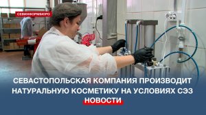 Севастопольская компания производит натуральную косметику на условиях свободной экономической зоны