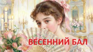 Весенний бал — весёлая песня для хорошего настроения