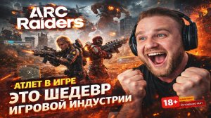 ЭТО ШЕДЕВР ИГРОВОЙ ИНДУСТРИИ | ARC Raiders | Выпуск #1