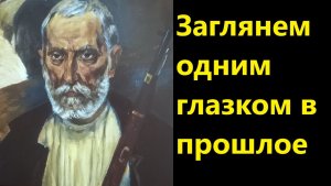 Заглянем одним глазком в прошлое