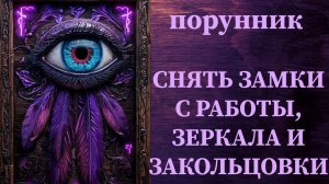 УБРАТЬ 💯ВСЁ, ЧТО МЕШАЕТ СНЯТИЮ НЕГАТИВНЫХ МАГИЧЕСКИХ ПРОГРАММ автор става ЛИА