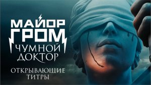 Майор Гром： Чумной Доктор ｜ Открывающие титры ｜ Перемен