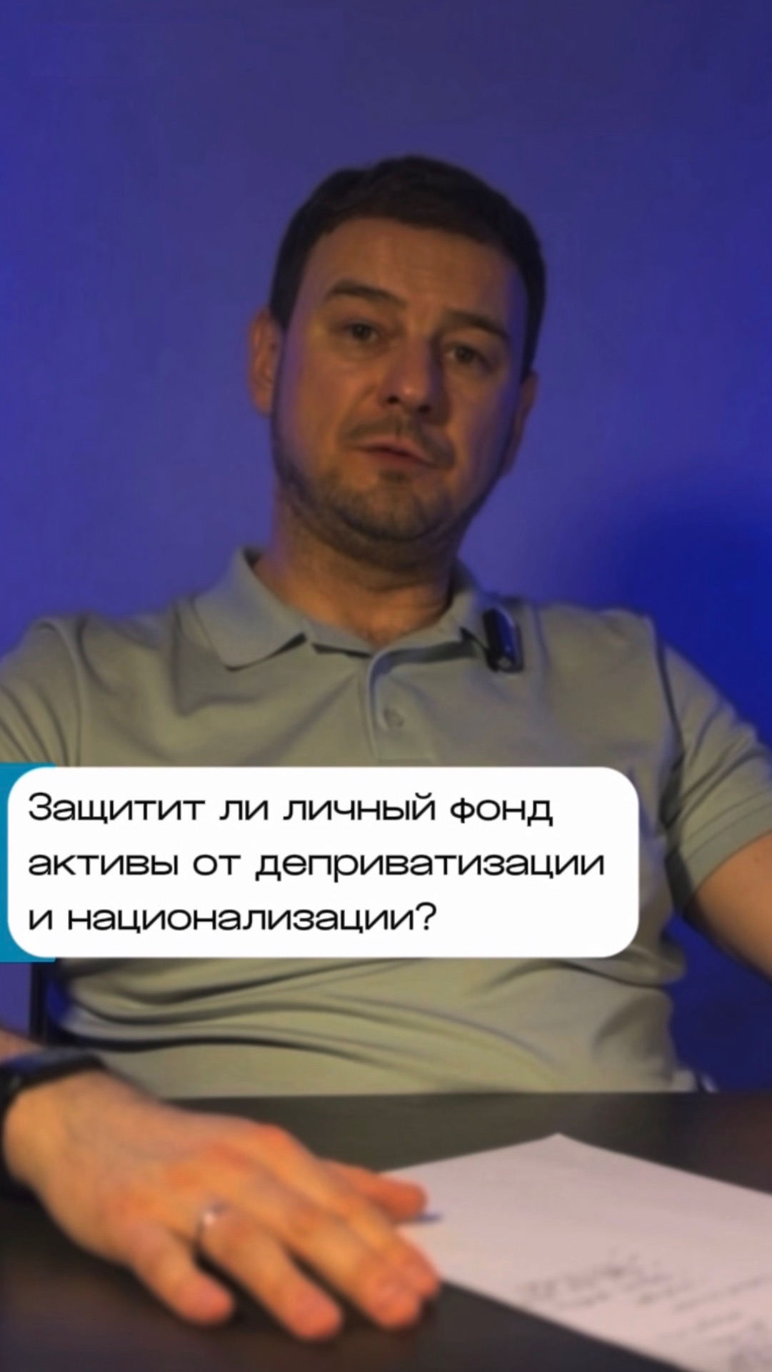 Защитит ли личный фонд ваши активы от деприватизации и национализации?