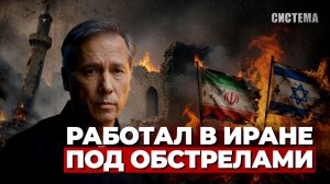 СВЯЗИ С ИРАНОМ НЕТ | Что происходит внутри страны? | СИСТЕМА