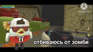 Отбиваюсь от зомби