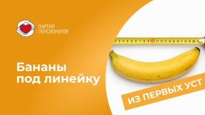 Бананы под линейку, детские парикмахерские под микроскоп!