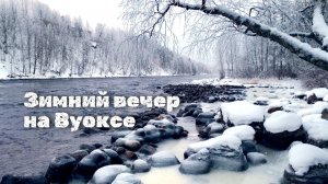 Зимний вечер на реке Вуокса
