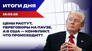 Итоги 19.03.26: раскол MAGA, топливный кризис и  затишье перед бурей