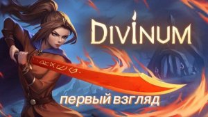 Divinum (Demo) Первый взгляд