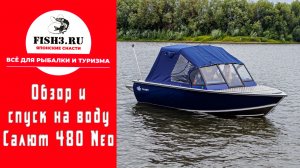 Салют 480 NEO. Легенда получила обновление! Обзор от Fish3