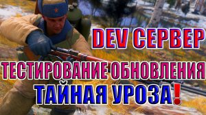 👑 DEV СЕРВЕР - Тестирование обновления «Тайная угроза»! Enlisted Новости