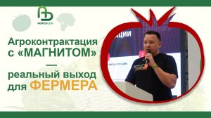 Агроконтрактация с «Магнитом» - реальный выход для фермера Павел Рожков
