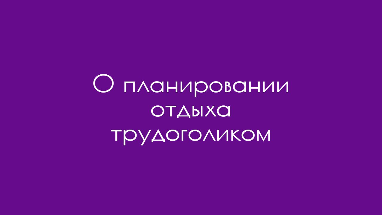 О планировании отдыха трудоголиком