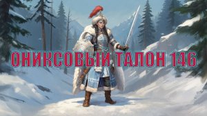 Игра "Небеса". Открывашка [446] Ониксовый талон 146