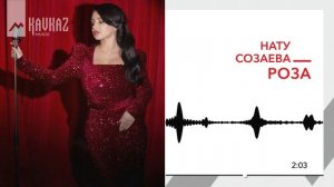 Нату Созаева - Роза | KAVKAZ MUSIC