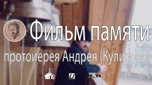 Протоиерей Андрей (Куликов) | Фильм памяти