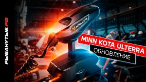 Обновление троллингового мотора Minn Kota Ultera