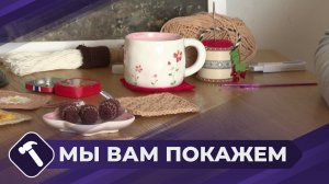 Мы вам покажем: Подставка под кружку