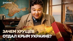 Узлы времени | Зачем Хрущёв отдал Крым Украине: царский подарок или фатальная ошибка?