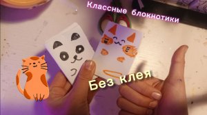 Как сделать мини блокнотик БЕЗ КЛЕЯ из бумаги своими руками? Милая школьная канцелярия.