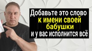 Сила Рода творит Чудеса! 2 слова добавьте к имени вашей бабушки и вы получите всё, что хотите
