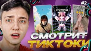 [Домер]Реакция ДОМЕРА на ТИК ТОКИ про ХЕЙТЕРШУ