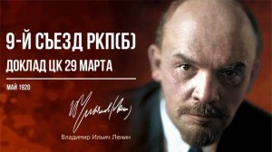 Ленин В.И. — 9-й съезд РКП(б). Доклад ЦК (03.20)