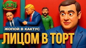 ДИКИЙ / ДУБО :СВЕЧА ЗЕ👺НЕУМОЛИМО СГОРАЕТ.ВОНЬ ЖЖЕНОГО САЛА УЖЕ УНЮХАЛИ УХЫЛЯНТЫ В ОКОПАХ