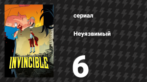 Неуязвимый 1 сезон 6 серия «Выглядишь как-то не живо» (сериал, 2021)