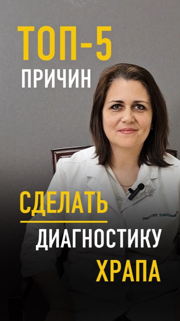ТОП-5 причин СДЕЛАТЬ диагностику ХРАПА. Расскажет врач-пульмонолог, терапевт Егорова Н. В.