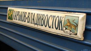 Харьков- Владивосток, САМЫЙ ДЛИННЫЙ В МИРЕ ЖЕЛДОР МАРШРУТ(ПОЕЗД №5354,ЗАНЕСЕННЫЙ В КНИГУ ГИННЕСА) 5