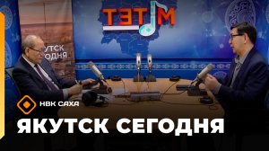 «Якутск сегодня» (19.03.26)