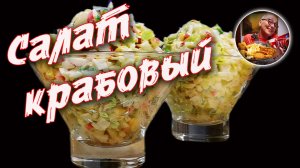 Новый салат с крабовыми палочками. Такого сочетания вы еще не пробовали!