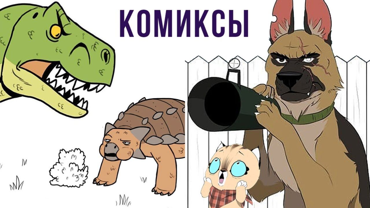 Комиксы. Могучий Ти-Рекс смотреть онлайн