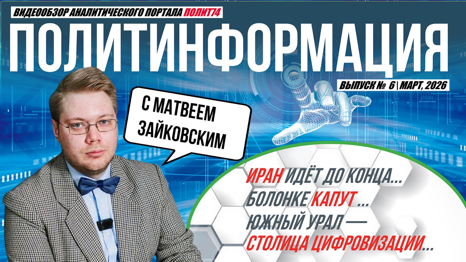 ПолитИнформация №6: Иран идёт до конца / Болонке капут / Южный Урал — столица цифровизации