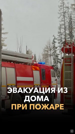 Эвакуация из дома при пожаре