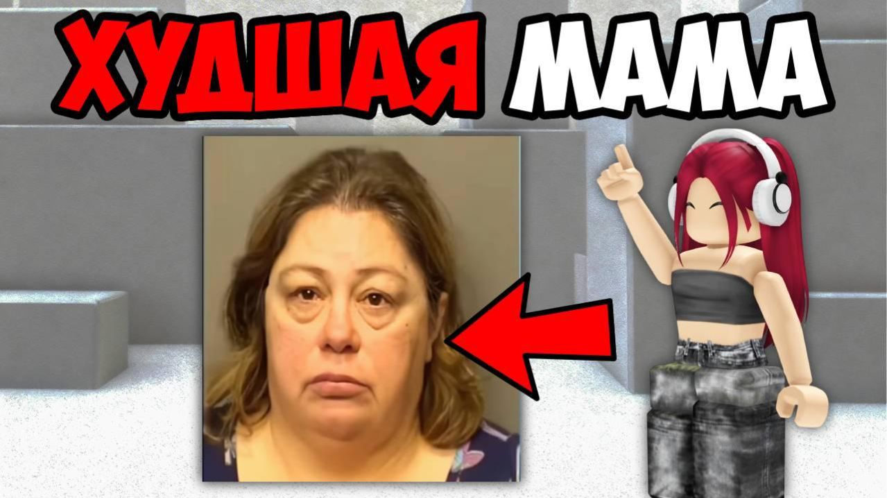 САМЫЕ ХУДШИЕ РОДИТЕЛИ