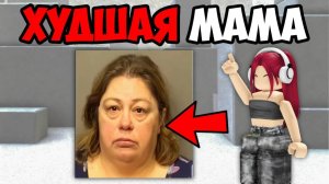 САМЫЕ ХУДШИЕ РОДИТЕЛИ