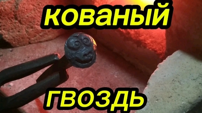 ковка гвоздя. Необычный кованый гвоздь.