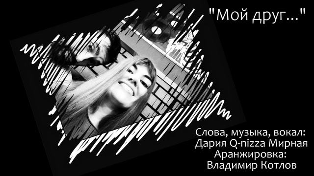 Мой друг - Дария Q-nizza Мирная