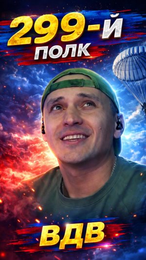 299 полк #кальянов