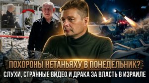 Похороны Нетаньяху в понедельник? Слухи, и борьба за власть в Израиле сейчас | Александр Семченко
