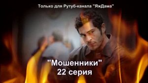 Впечатления от 22 серии турецкого сериала "Мошенники"