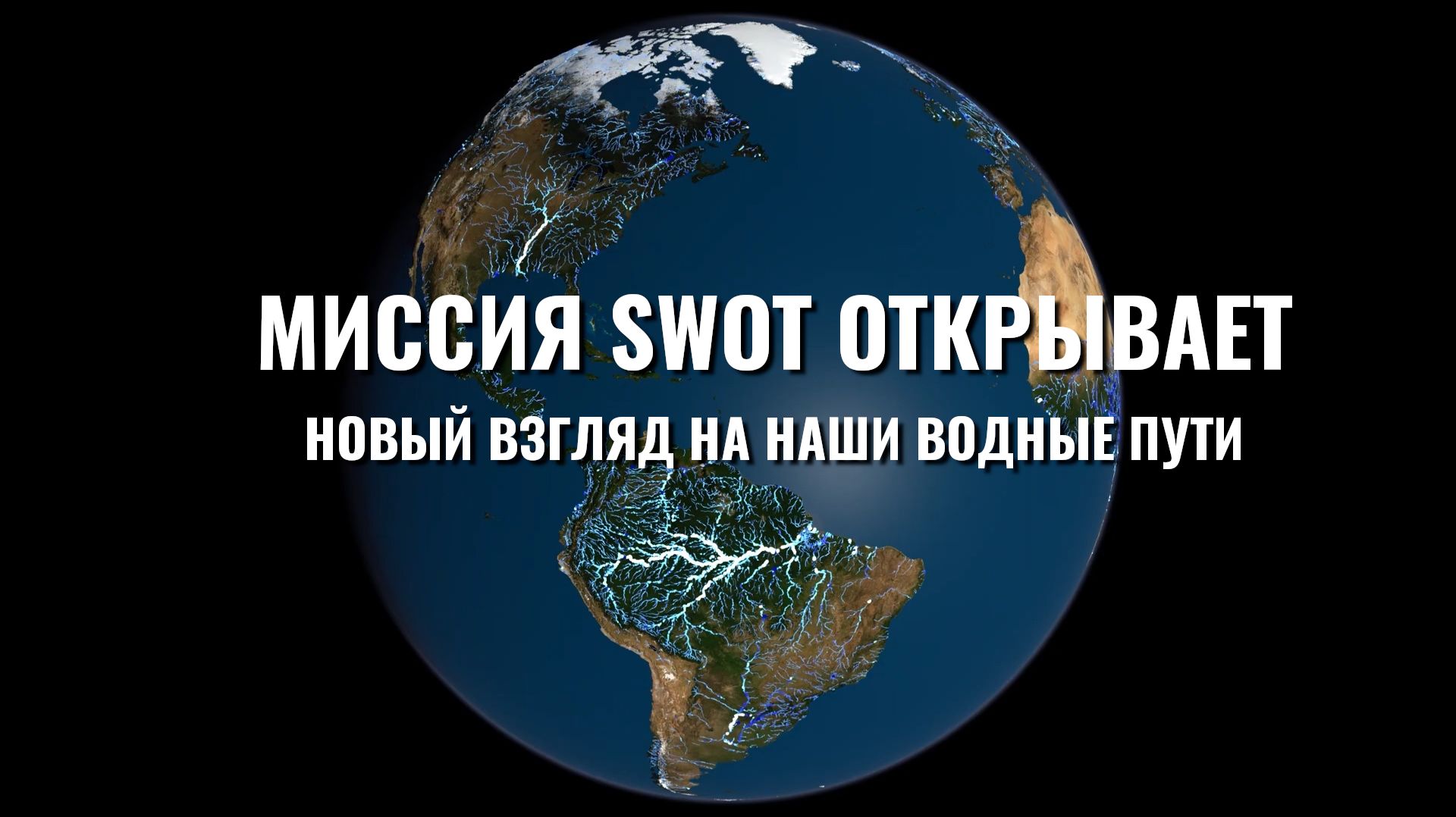 Миссия SWOT открывает новый взгляд на наши водные пути