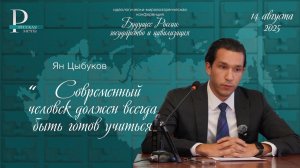 Ян Цыбуков: современный человек должен всегда быть готов учиться